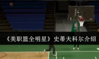《美职篮全明星》攻略——史蒂夫科尔介绍
