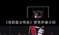 《美职篮全明星》攻略——塔里伊森介绍