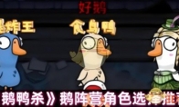 《鹅鸭杀》攻略——鹅阵营角色选择推荐