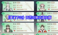 《掌门下山》攻略——开荒攻略之道友篇