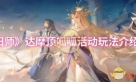 《阴阳师》攻略——达摩顶呱呱活动玩法介绍2025