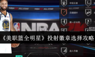 《美职篮全明星》攻略——投射徽章选择攻略