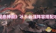 《龙息神寂》攻略——冰系最强阵容搭配攻略
