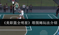《美职篮全明星》攻略——塔图姆玩法介绍