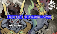 《掌门下山》攻略——波砂裘婆BOSS攻略