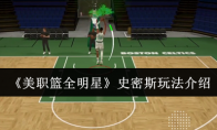 《美职篮全明星》攻略——史密斯玩法介绍