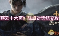 《燕云十六声》攻略——陆卓对话结交攻略