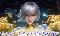 《群星纪元》攻略——中型兵种钢鹫战机属性介绍