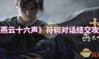 《燕云十六声》攻略——符钧对话结交攻略
