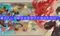 《掌门下山》攻略——御剑凌虚测试充值返利规则公告