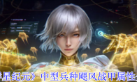 《群星纪元》攻略——中型兵种飓风战甲属性介绍