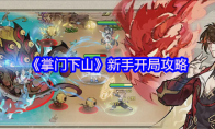 《掌门下山》攻略——新手开局攻略