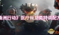 《三角洲行动》攻略——医疗恢复类特调配方介绍