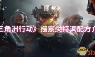 《三角洲行动》攻略——搜索类特调配方介绍