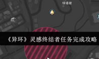 《异环》攻略——灵感终结者任务完成攻略
