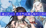 《掌门下山》攻略——先天气运篇&福利兑换码