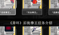 《异环》攻略——后街拳王任务介绍