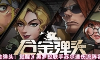 《合金弹头：觉醒》攻略——奥罗拉联手苏尔速伤流阵容推荐
