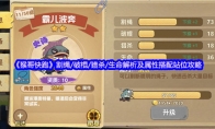 《猴哥快跑》攻略——割绳/破棍/猎杀/生命解析及属性搭配站位攻略