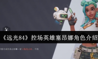 《远光84》攻略——控场英雄塞昂娜角色介绍