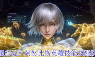 《群星纪元》攻略——阿努比斯英雄技能及配队攻略