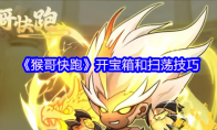 《猴哥快跑》攻略——开宝箱和扫荡技巧