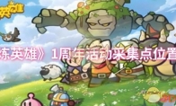 《百炼英雄》攻略——1周年活动采集点位置介绍