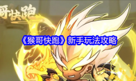 《猴哥快跑》攻略——新手玩法攻略