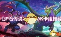 《炉石传说》攻略——水蛭DK卡组推荐