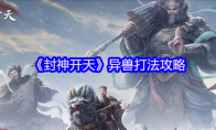 《封神开天》攻略——异兽打法攻略