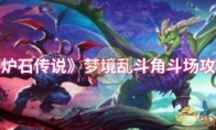《炉石传说》攻略——梦境乱斗角斗场攻略