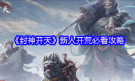 《封神开天》攻略——新人开荒必看攻略