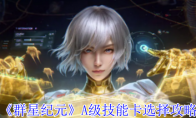 《群星纪元》攻略——A级技能卡选择攻略