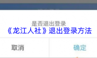 《龙江人社》攻略——退出登录方法