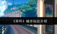《异环》攻略——城市玩法介绍