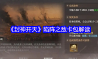 《封神开天》攻略——陷阵之敌卡包解读