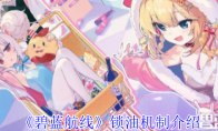 《碧蓝航线》攻略——锁油机制介绍