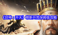 《封神：开天》攻略——萌新开荒保姆级攻略