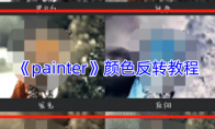 《painter》攻略——颜色反转教程