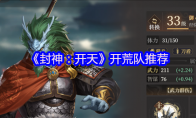《封神：开天》攻略——开荒队推荐