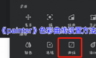 《painter》攻略——色彩曲线设置方法