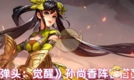 《合金弹头：觉醒》攻略——孙尚香阵容搭配技巧