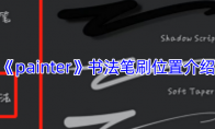 《painter》攻略——书法笔刷位置介绍
