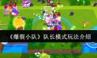 《爆裂小队》攻略——队长模式玩法介绍