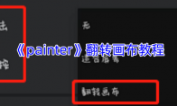 《painter》攻略——翻转画布教程