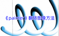《painter》攻略——翻转图像方法