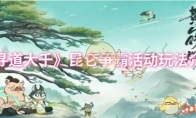《寻道大千》攻略——昆仑争霸活动玩法介绍