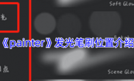 《painter》攻略——发光笔刷位置介绍