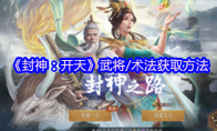 《封神：开天》攻略——武将/术法获取方法