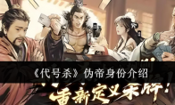 《代号杀》攻略——伪帝身份介绍